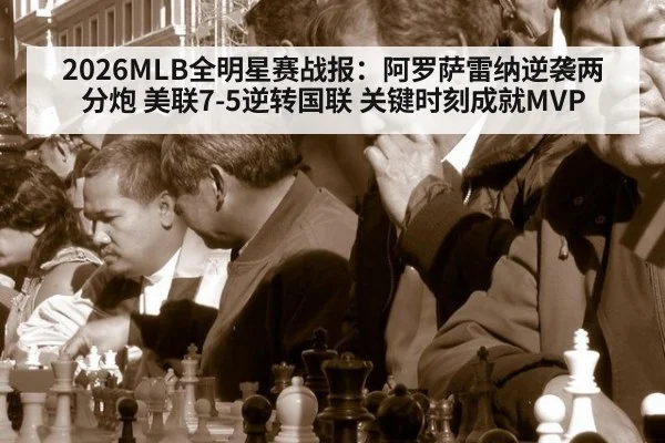 2026MLB全明星赛战报：阿罗萨雷纳逆袭两分炮 美联7-5逆转国联 关键时刻成就MVP