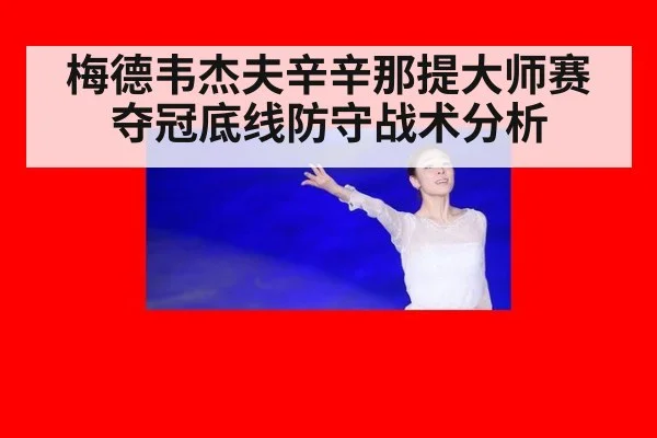 梅德韦杰夫辛辛那提大师赛夺冠底线防守战术分析