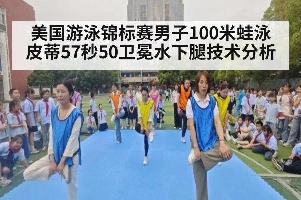 美国游泳锦标赛男子100米蛙泳皮蒂57秒50卫冕水下腿技术分析
