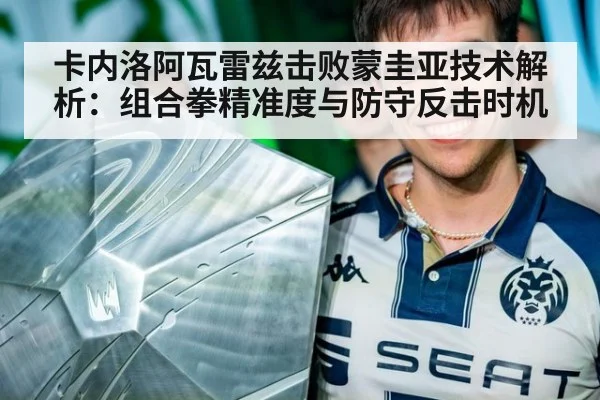 卡内洛阿瓦雷兹击败蒙圭亚技术解析：组合拳精准度与防守反击时机